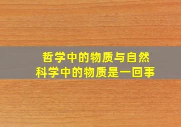 哲学中的物质与自然科学中的物质是一回事