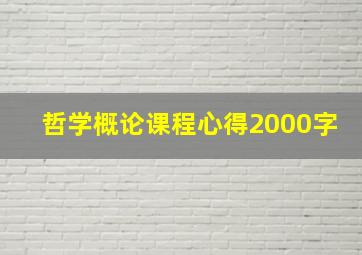 哲学概论课程心得2000字