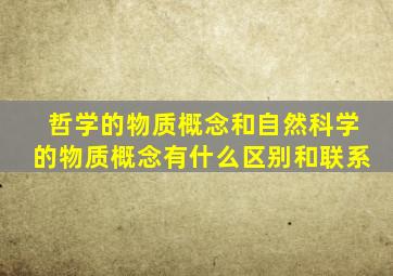 哲学的物质概念和自然科学的物质概念有什么区别和联系