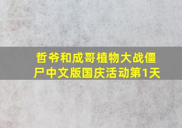 哲爷和成哥植物大战僵尸中文版国庆活动第1天