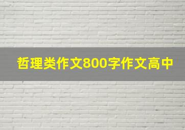 哲理类作文800字作文高中