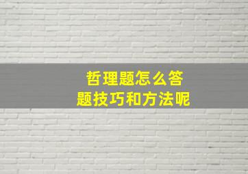 哲理题怎么答题技巧和方法呢