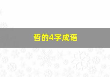 哲的4字成语