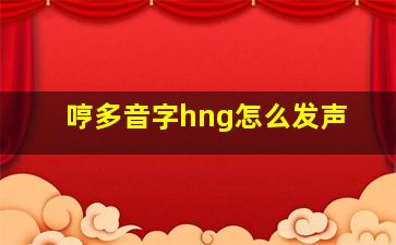 哼多音字hng怎么发声