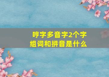 哼字多音字2个字组词和拼音是什么