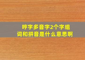 哼字多音字2个字组词和拼音是什么意思啊