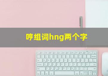 哼组词hng两个字