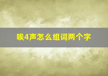 唉4声怎么组词两个字