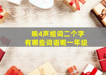 唉4声组词二个字有哪些词语呢一年级