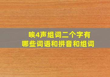 唉4声组词二个字有哪些词语和拼音和组词