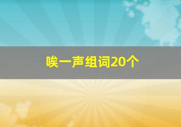 唉一声组词20个