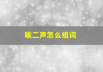 唉二声怎么组词