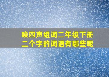 唉四声组词二年级下册二个字的词语有哪些呢