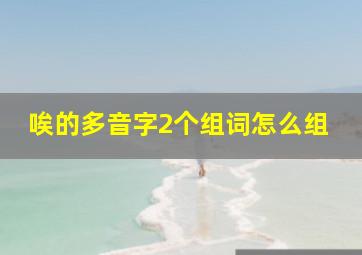 唉的多音字2个组词怎么组