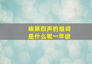 唉第四声的组词是什么呢一年级