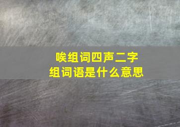 唉组词四声二字组词语是什么意思