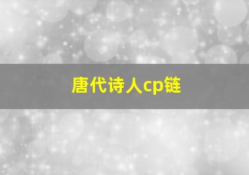 唐代诗人cp链