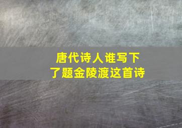 唐代诗人谁写下了题金陵渡这首诗