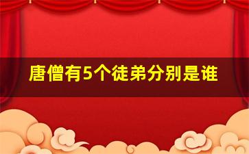 唐僧有5个徒弟分别是谁