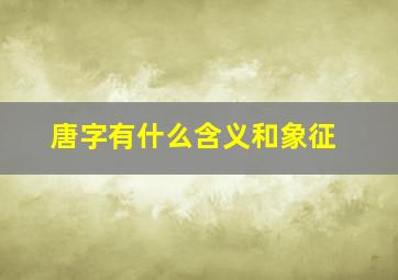 唐字有什么含义和象征