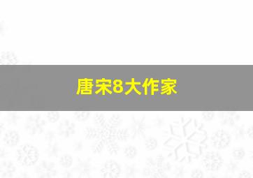 唐宋8大作家