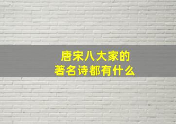 唐宋八大家的著名诗都有什么