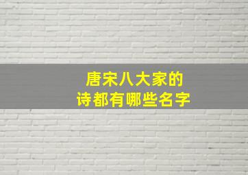 唐宋八大家的诗都有哪些名字