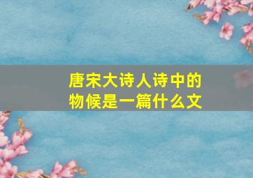 唐宋大诗人诗中的物候是一篇什么文