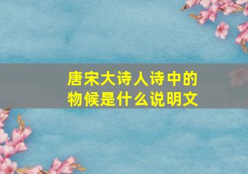 唐宋大诗人诗中的物候是什么说明文