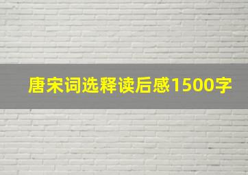 唐宋词选释读后感1500字