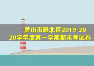 唐山市路北区2019-2020学年度第一学期期末考试卷