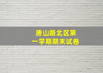 唐山路北区第一学期期末试卷