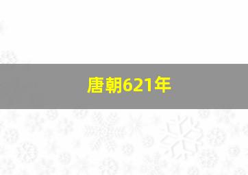 唐朝621年