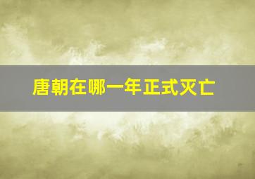 唐朝在哪一年正式灭亡