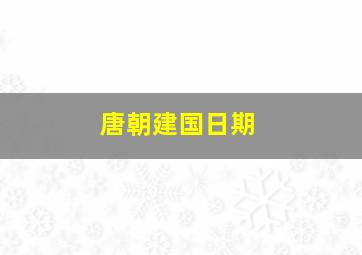 唐朝建国日期