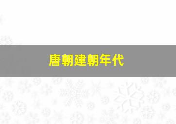 唐朝建朝年代