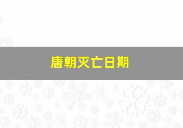 唐朝灭亡日期