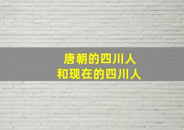 唐朝的四川人和现在的四川人