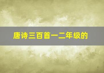 唐诗三百首一二年级的