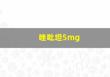 唑吡坦5mg