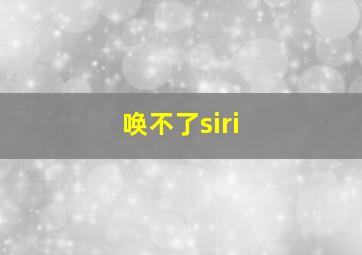 唤不了siri