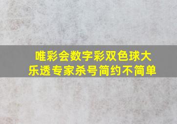 唯彩会数字彩双色球大乐透专家杀号简约不简单