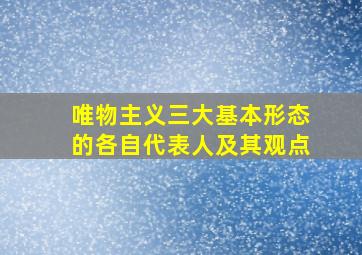 唯物主义三大基本形态的各自代表人及其观点