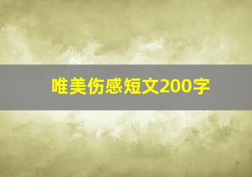 唯美伤感短文200字