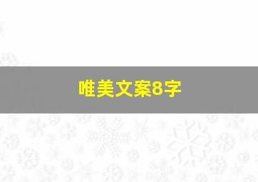 唯美文案8字