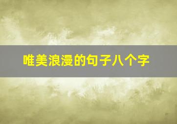 唯美浪漫的句子八个字