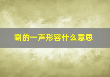 唰的一声形容什么意思