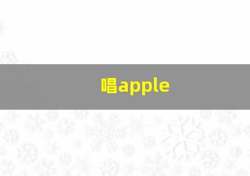 唱apple