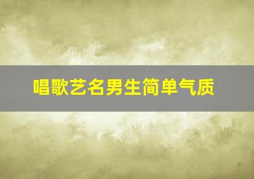 唱歌艺名男生简单气质