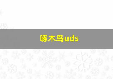 啄木鸟uds